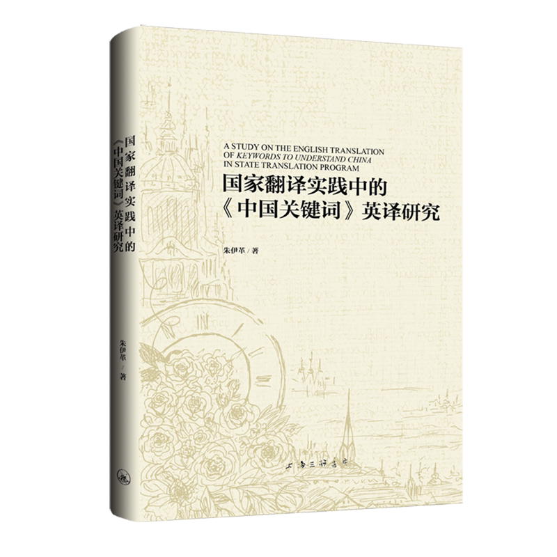 国家翻译实践中的《中国关键词》英译研究