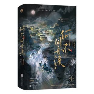 何不同舟渡:全二册