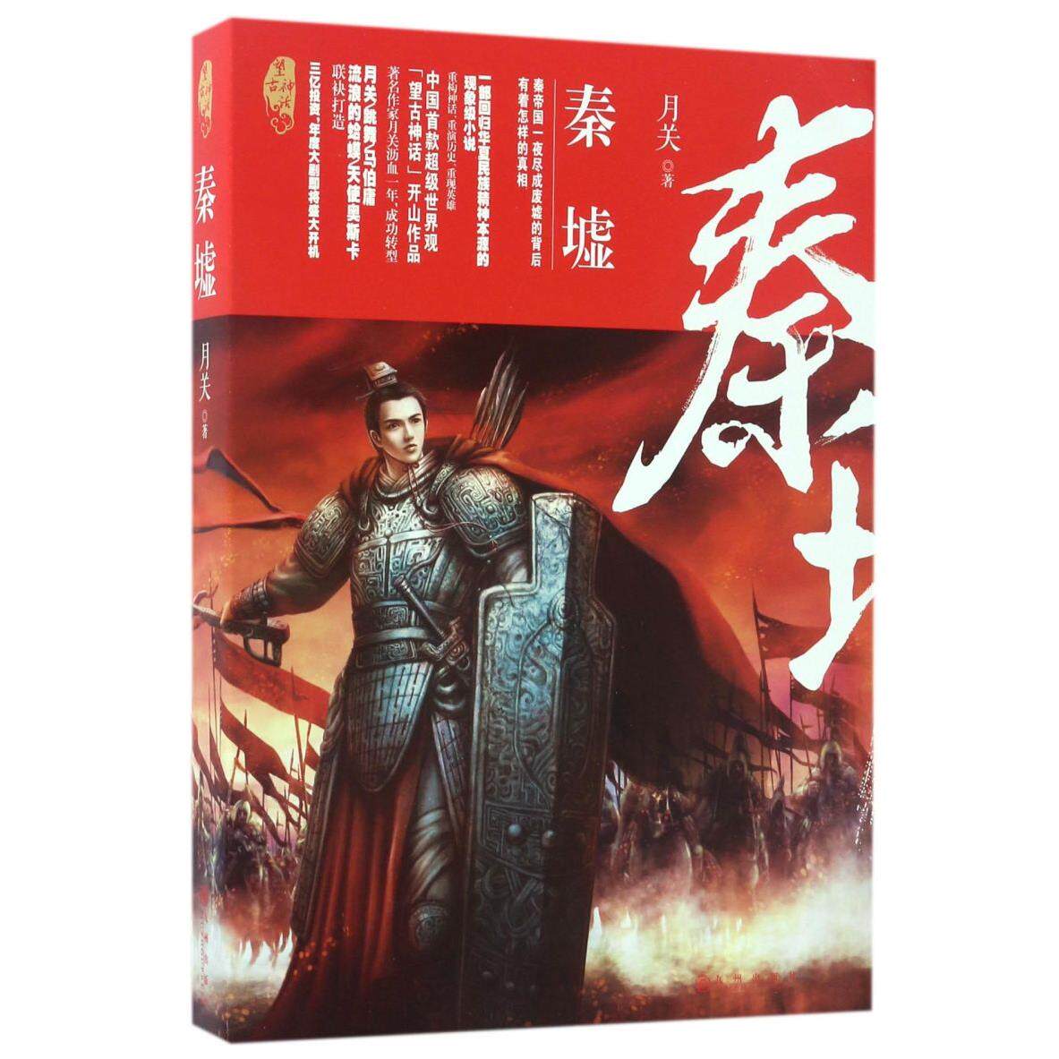 秦墟(望古神话)