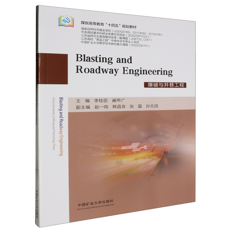 爆破与井巷工程=Blasting and Roadway Engineering:英文