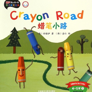 蜡笔小路(4-5岁下绘画与艺术外研社点读书)/丽声我的套亲子英文绘本