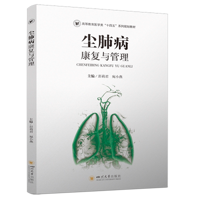 尘肺病康复与管理