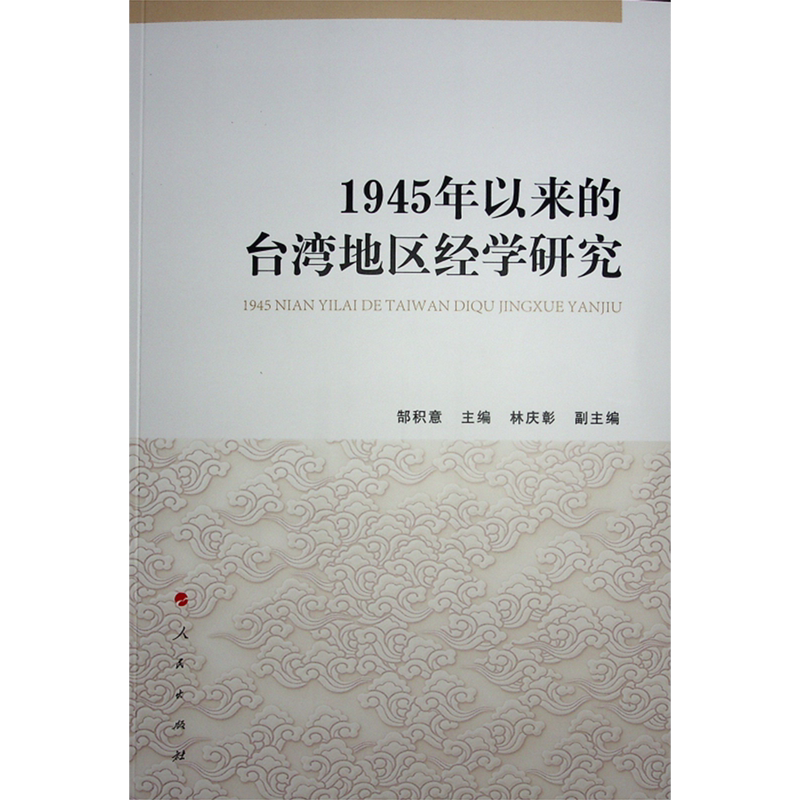 1945年以来的台湾地区经学研究