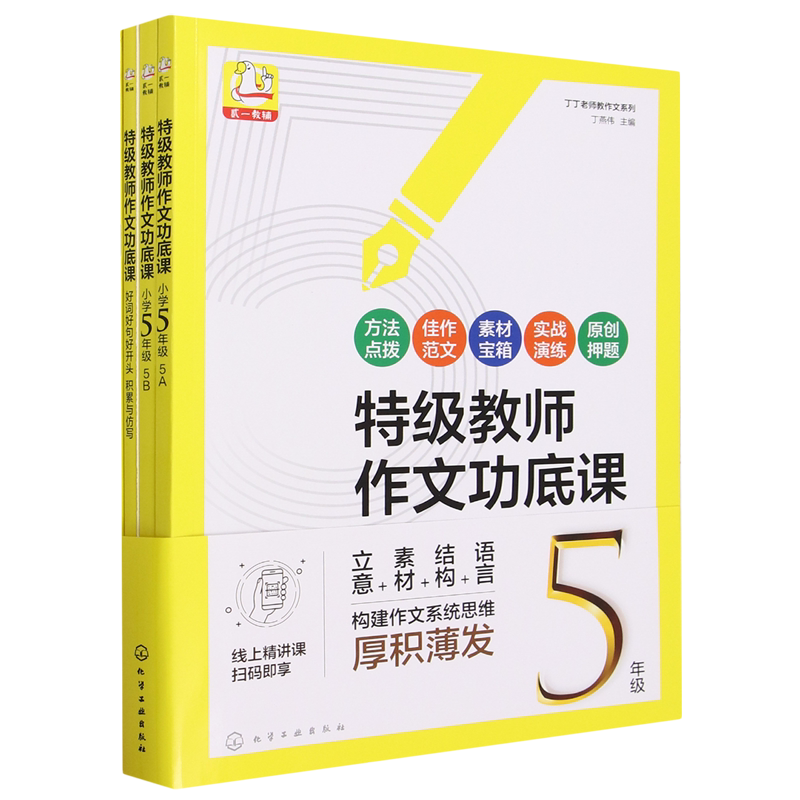 特级教师作文功底课.小学5年级