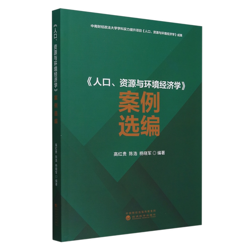 《人口、资源与环境经济学》案例选编