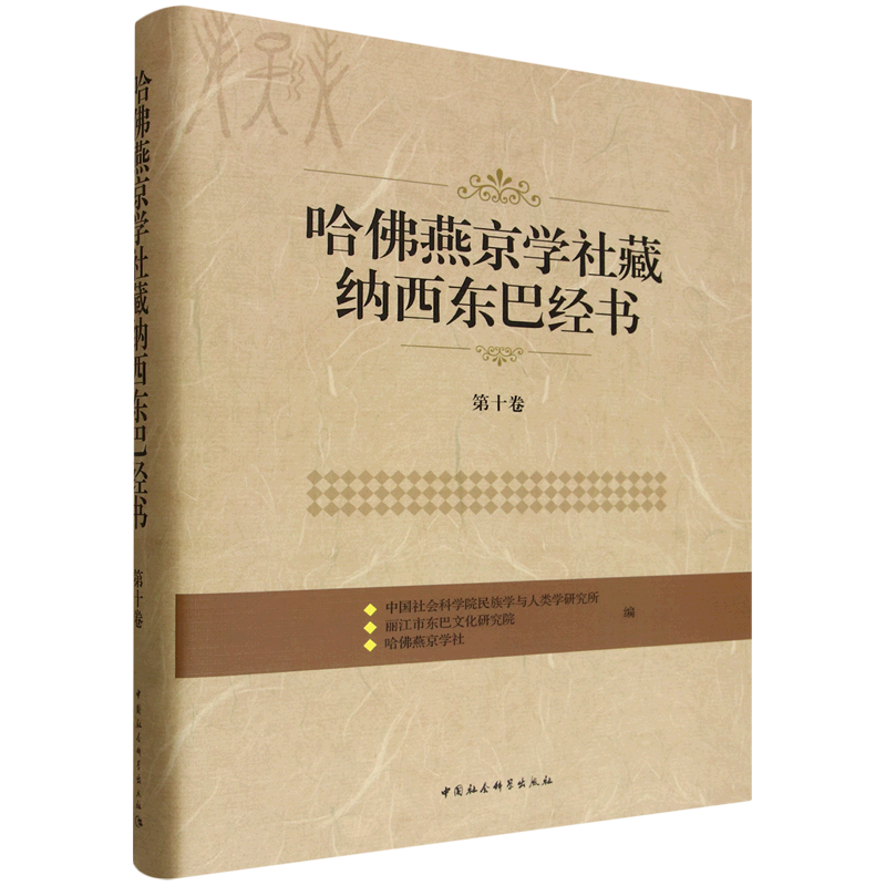 哈佛燕京学社藏纳西东巴经书.第十卷