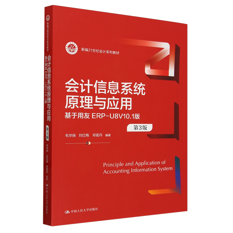 会计信息系统原理与应用:基于用友ERP-U8V10.1版