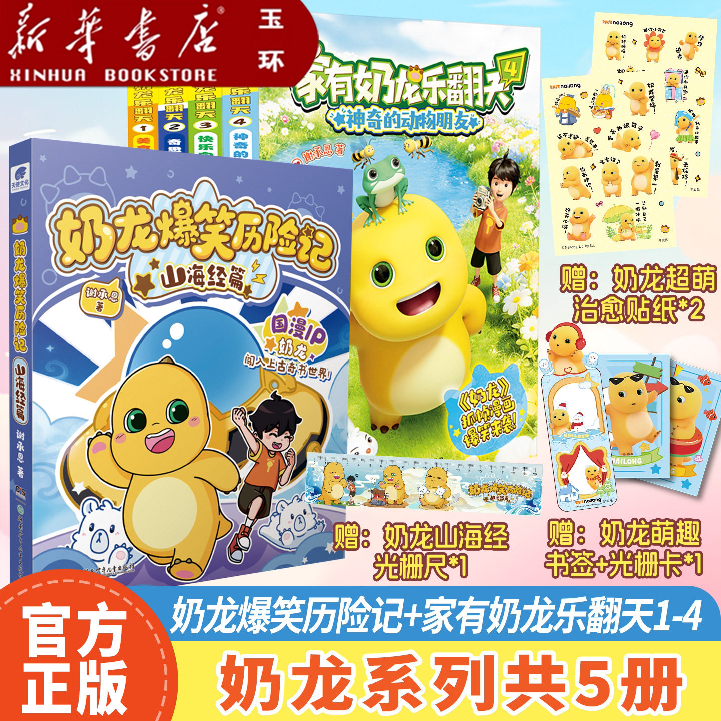 【新华书店正版】5册任选 奶龙爆笑历险记山海经篇家有奶龙乐翻天1234册同系列谢承恩全彩欢乐爆笑冒险科普成长故事书小学生课外书