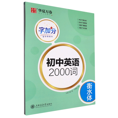【新华书店正版】可选初中语文英语字帖 字加分.初中英语2000词衡水体 语文背写文言文楷书 必背古诗文138篇楷书 衡水体英语字帖