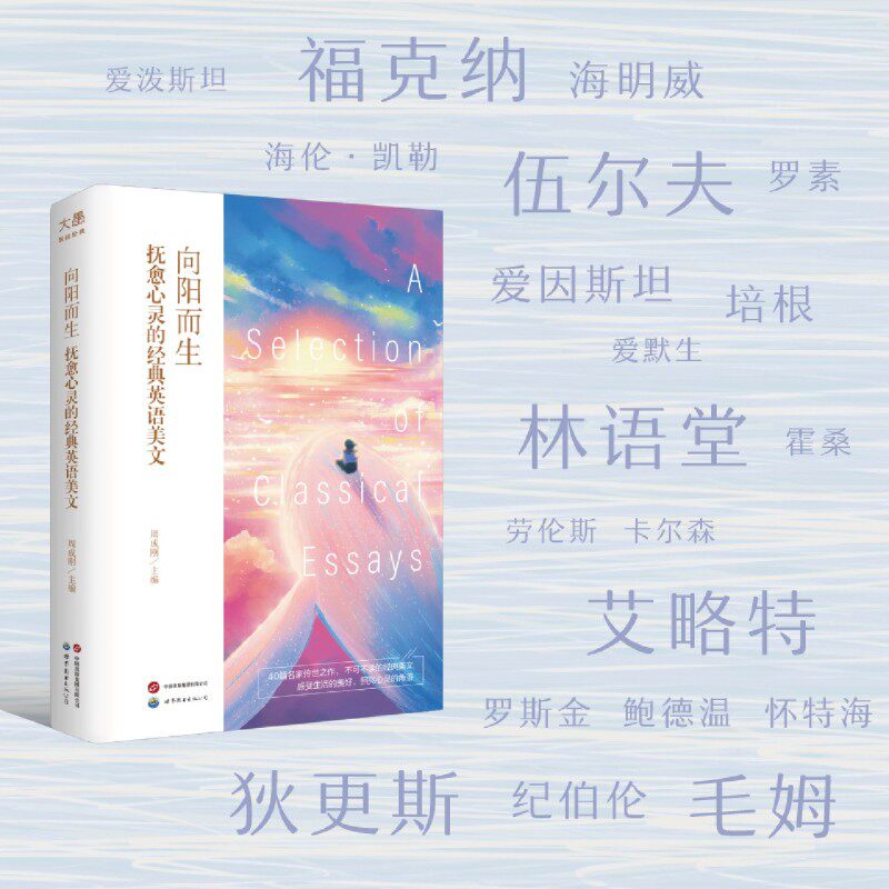 向阳而生:抚愈心灵的经典英语美文