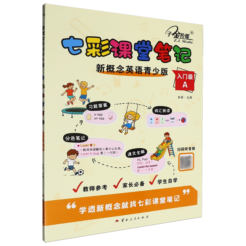 新概念英语:青少版.七彩课堂笔记.入门级.A