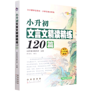 【新华书店正版】小升初文言文精读精练120篇