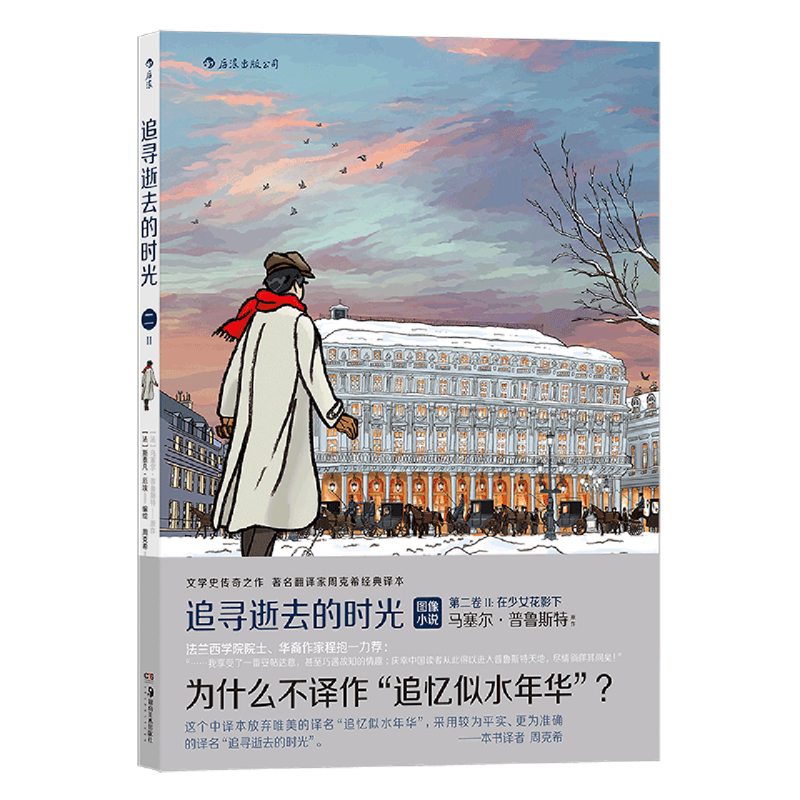 追寻逝去的时光.第二卷.Ⅱ,在少女花影下