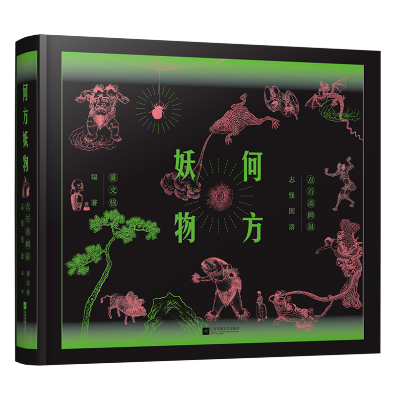 何方妖物:点石斋画报志怪图谱