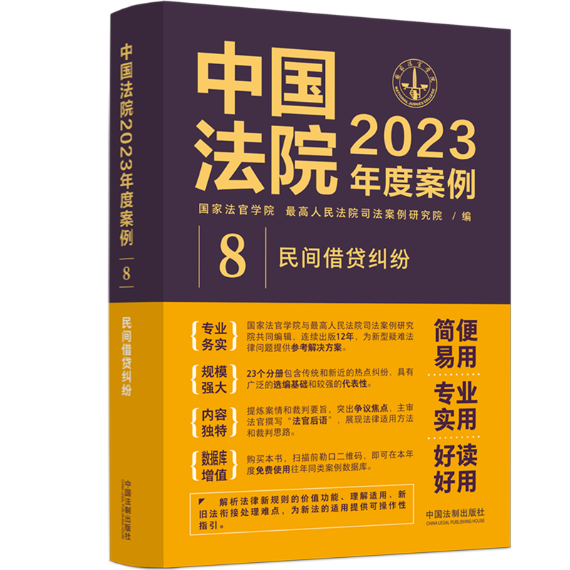 中国法院2023年度案例.民间借贷纠纷