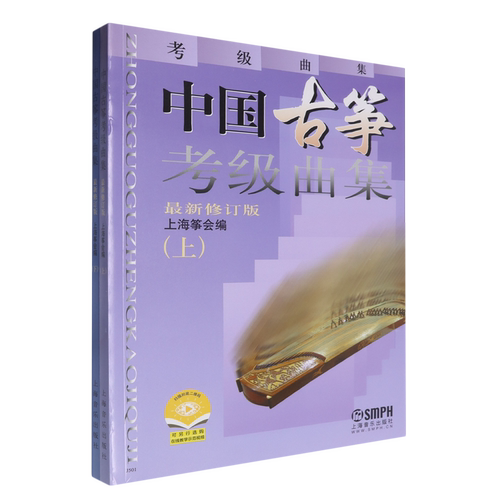 中国古筝考级曲集上、下*修订版