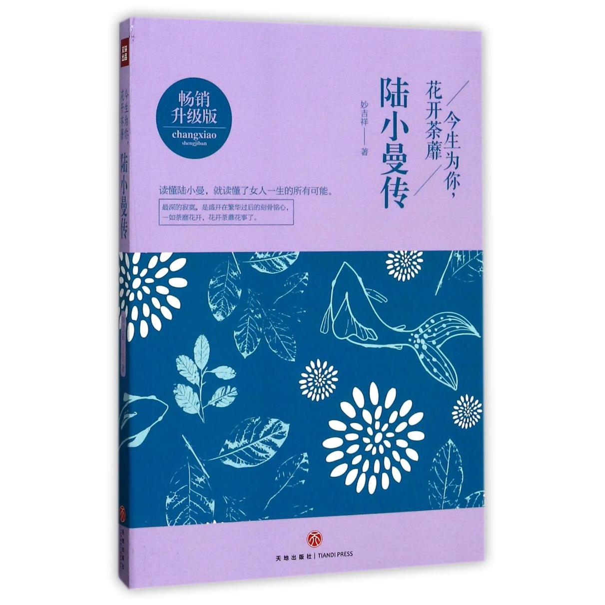 今生为你花开荼靡(陆小曼传畅销升级版)图片