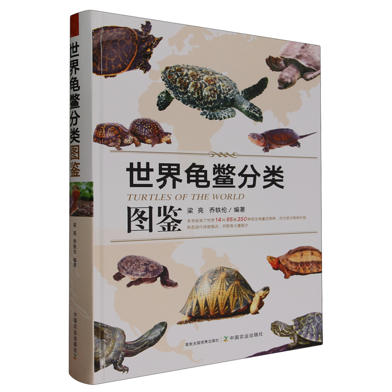 世界龟鳖分类图鉴