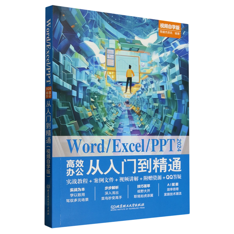Word/Excel/PPT 2024高效办公从入门到精通:视频自学版