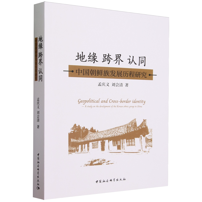 地缘跨界认同:中国朝鲜族发展历程研究