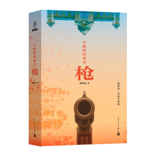 开始的结束之枪