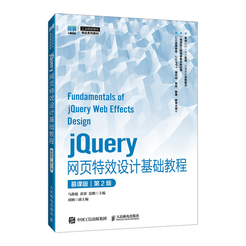 jQuery网页特效设计基础教程:慕课版