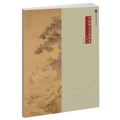 中国调式五线谱本.徵调式