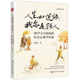 人生如逆旅,我亦是行人:30个人生困局的社会心理学答案