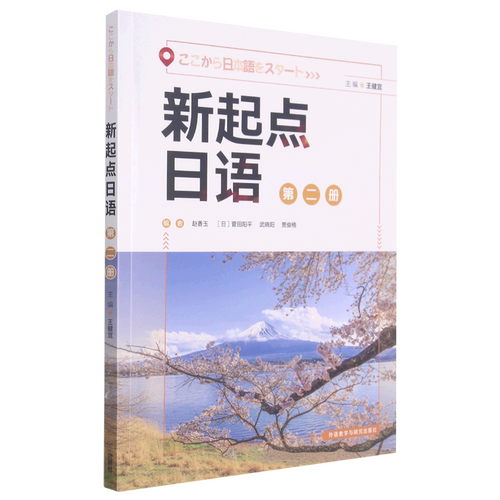 【新华书店正版】新起点日语第123册学生用书同步练习册 一课一练教学辅导用书系列 高中日语课程标准中学零起点日语入门自学教材