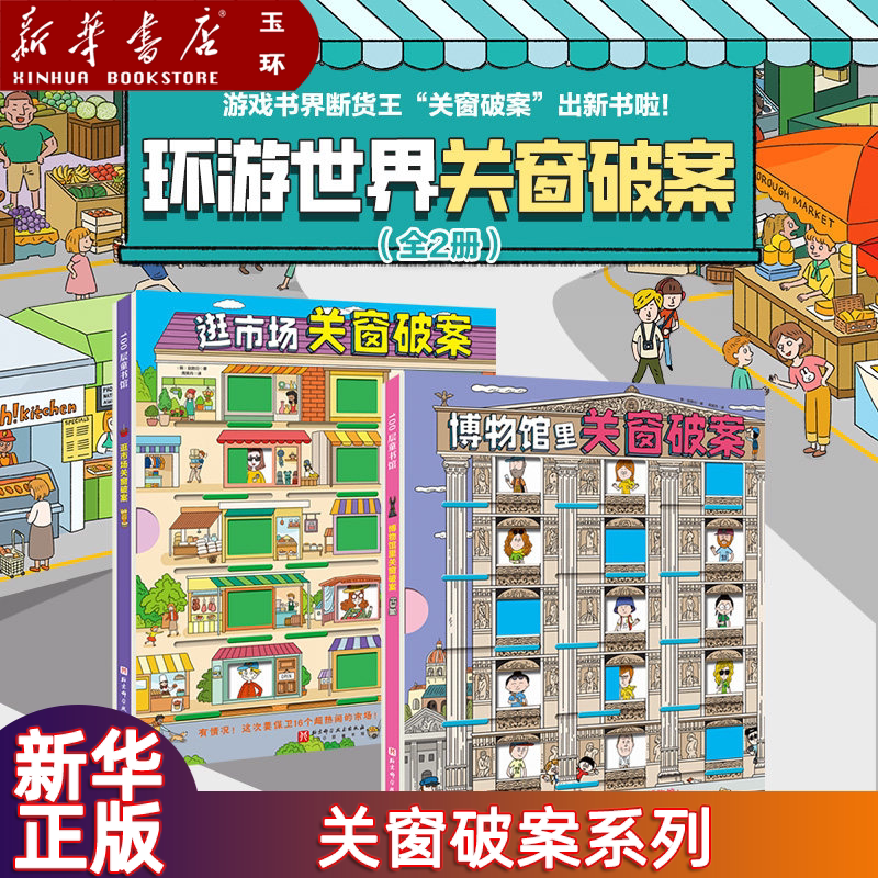 【新华书店正版】关窗破案全5册 第1-2辑，给4-10岁孩子的互动式双景探案书 提升观察力、专注力和逻辑推理能力