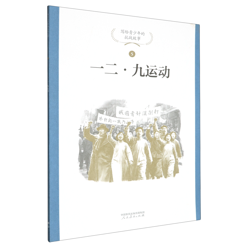 写给青少年的抗战故事.一二·九运动