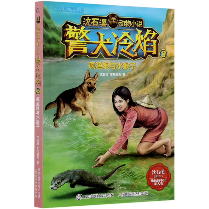 警犬冷焰(9疯渔娘与水猴子)/沈石溪动物小说
