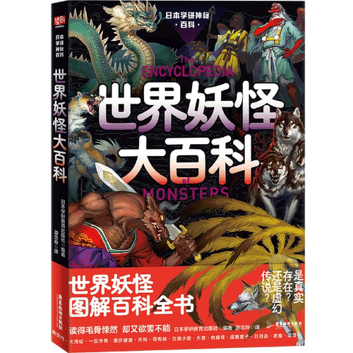 日本学研神秘百科:世界妖怪大百科