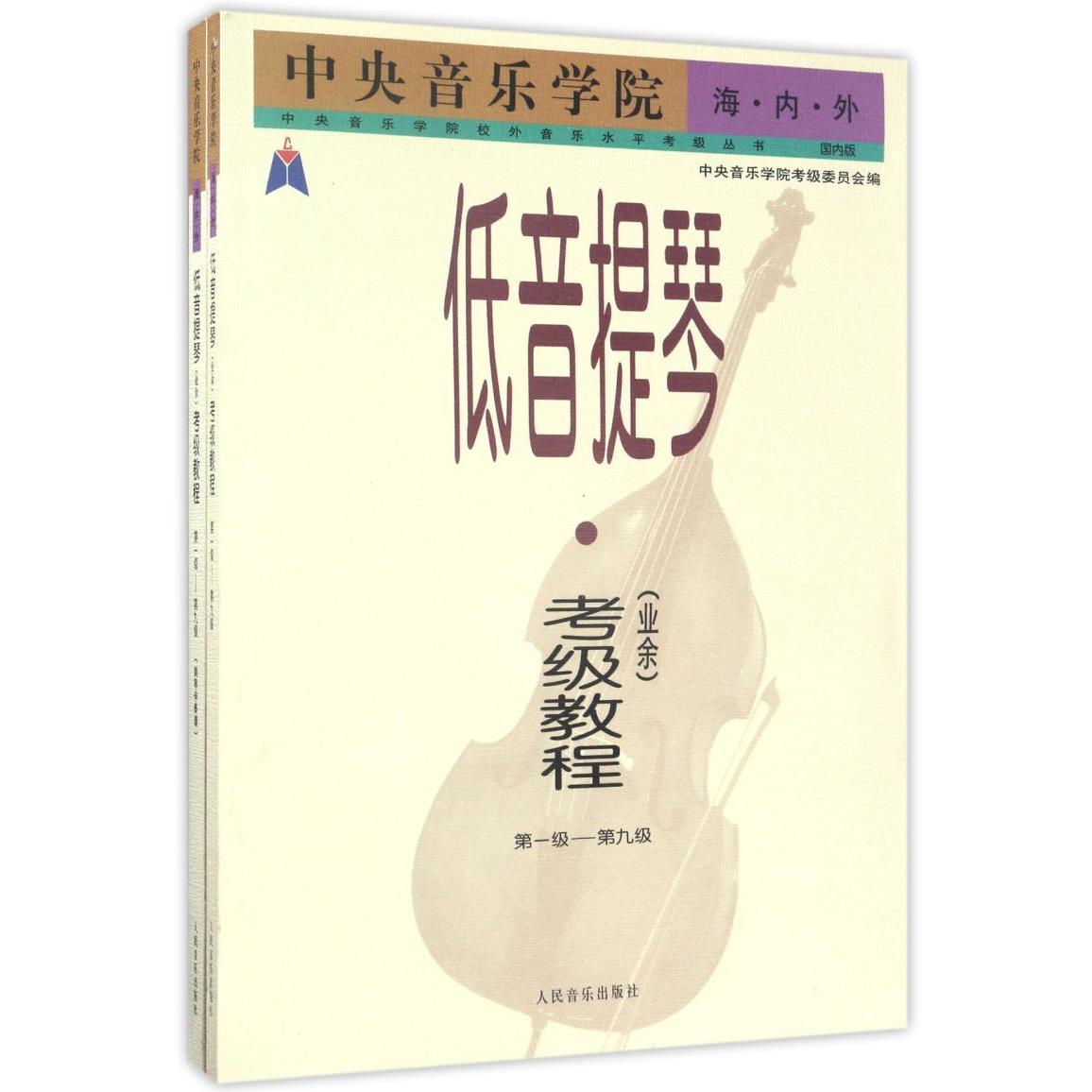 中央音乐学院海内外低音提琴<业余>考级教程(第1级-第9级共2册)