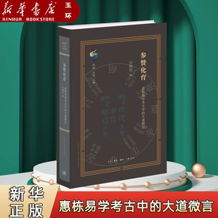 【新华书店正版】参赞化育:惠栋易学考古中的大道微言  清代学术史研究最新力作，重新定位吴派代表惠栋的历史形象 三联