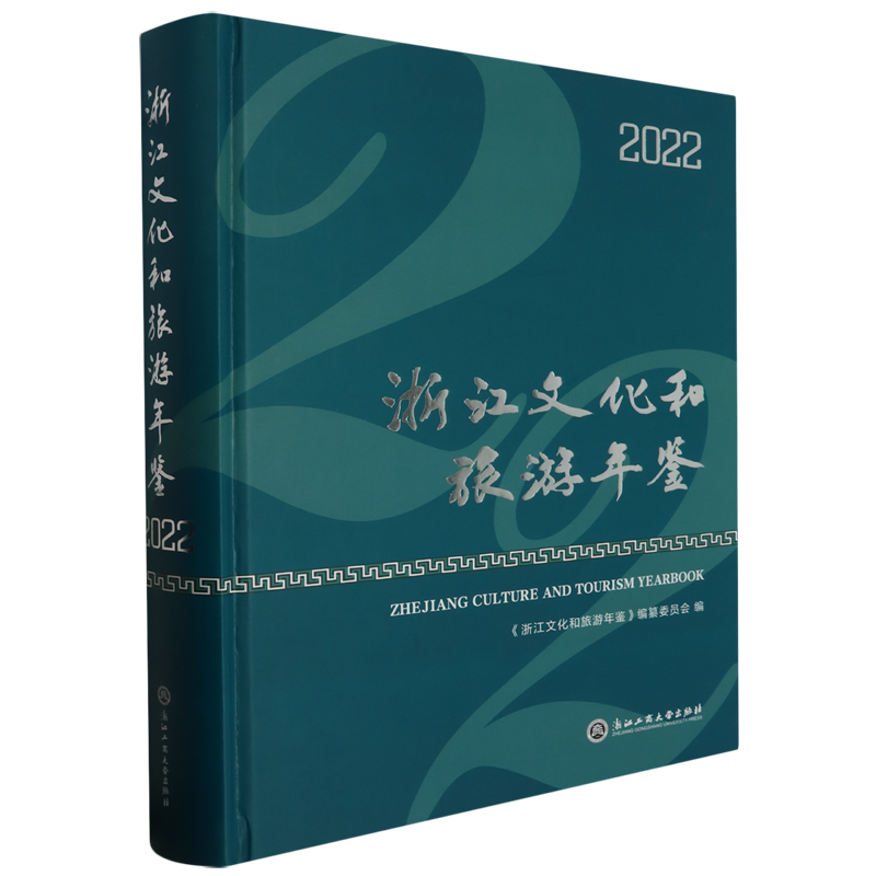 浙江文化和旅游年鉴.2022