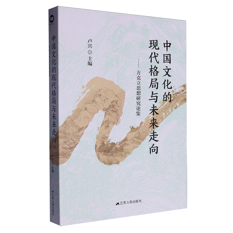 中国文化的现代格局与未来走向:方克立思想研究论集