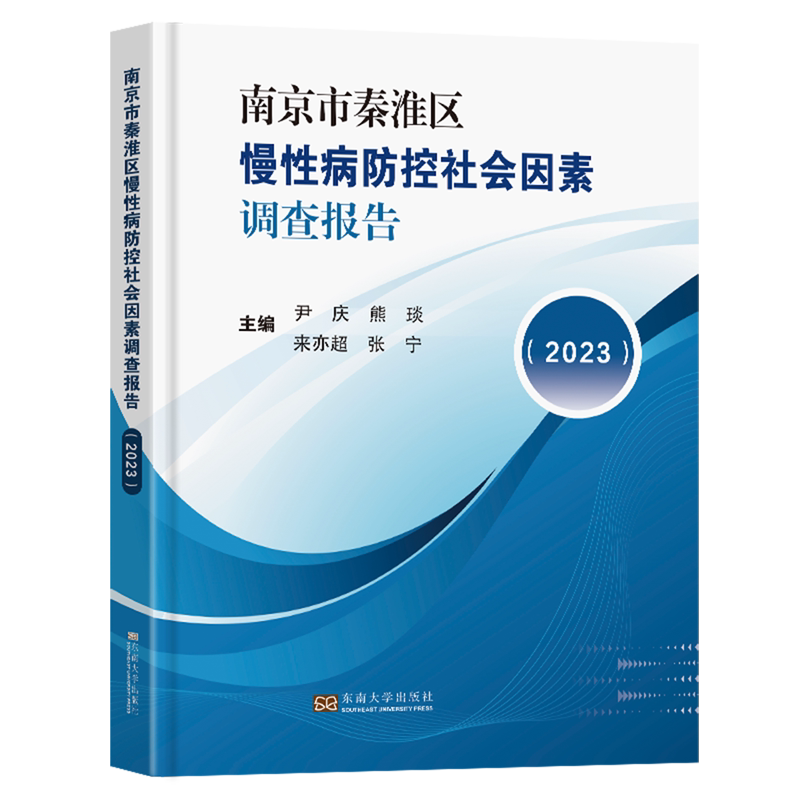 南京市秦淮区慢性病防控社会因素调查报告.2023