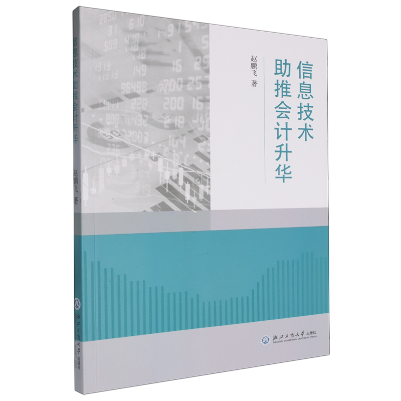信息技术助推会计升华
