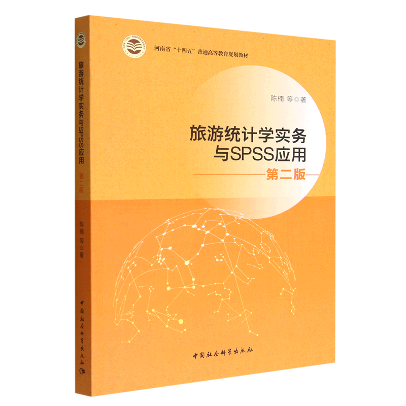 旅游统计学实务与SPSS应用