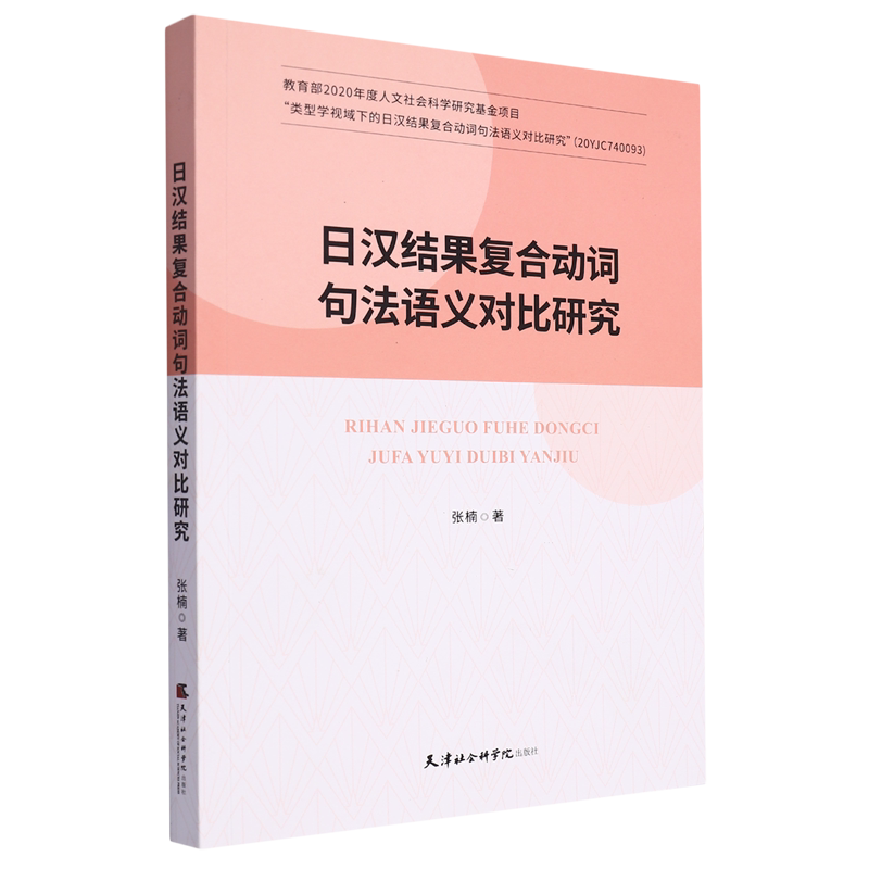 日汉结果复合动词句法语义对比研究