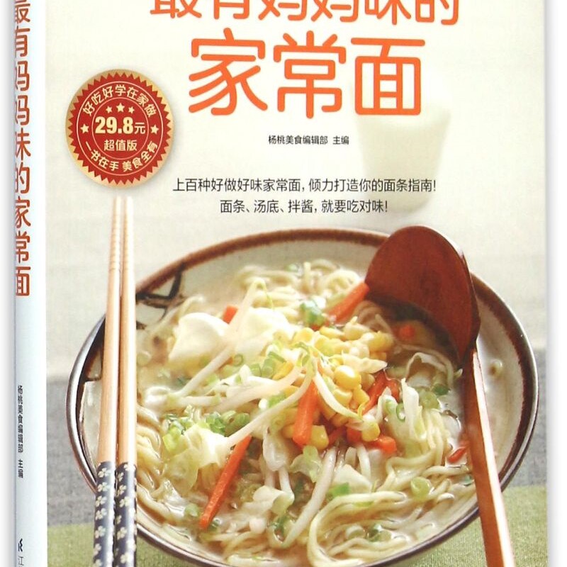 最有妈妈味的家常面(超值版)/食在好吃