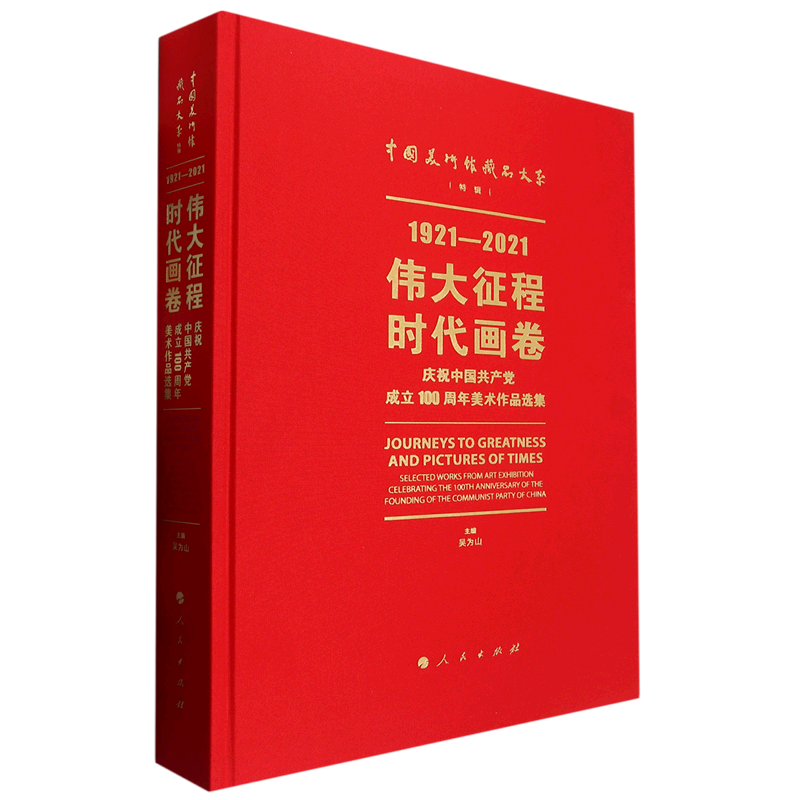 伟大征程时代画卷:庆祝中国共产党成立100周年美术作品选集