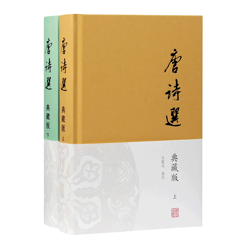 唐诗选:典藏版