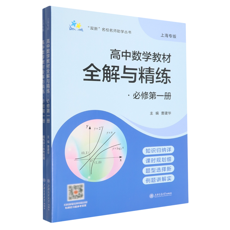 高中数学教材全解与精练:必修.第一册图片