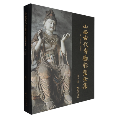 山西古代寺观彩塑全集.宋法兴寺崇庆寺