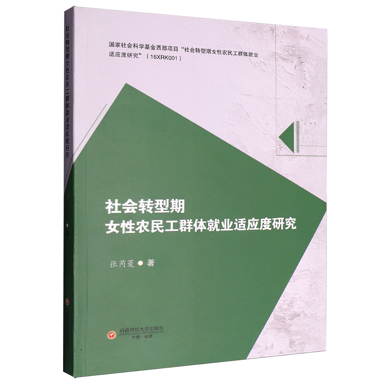 社会转型期女性农民工群体就业适应度研究