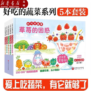 梦想玉米 8岁儿童幼儿园阅读故事书亲子睡前故事阅读 全5册好吃 长头发小贝壳绘本馆 困惑青椒 草莓 蔬菜 新华书店正版