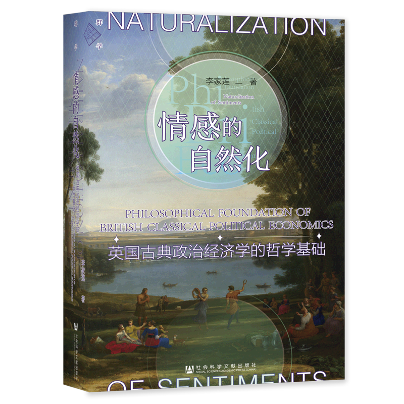 情感的自然化:英国古典政治经济学的哲学基础