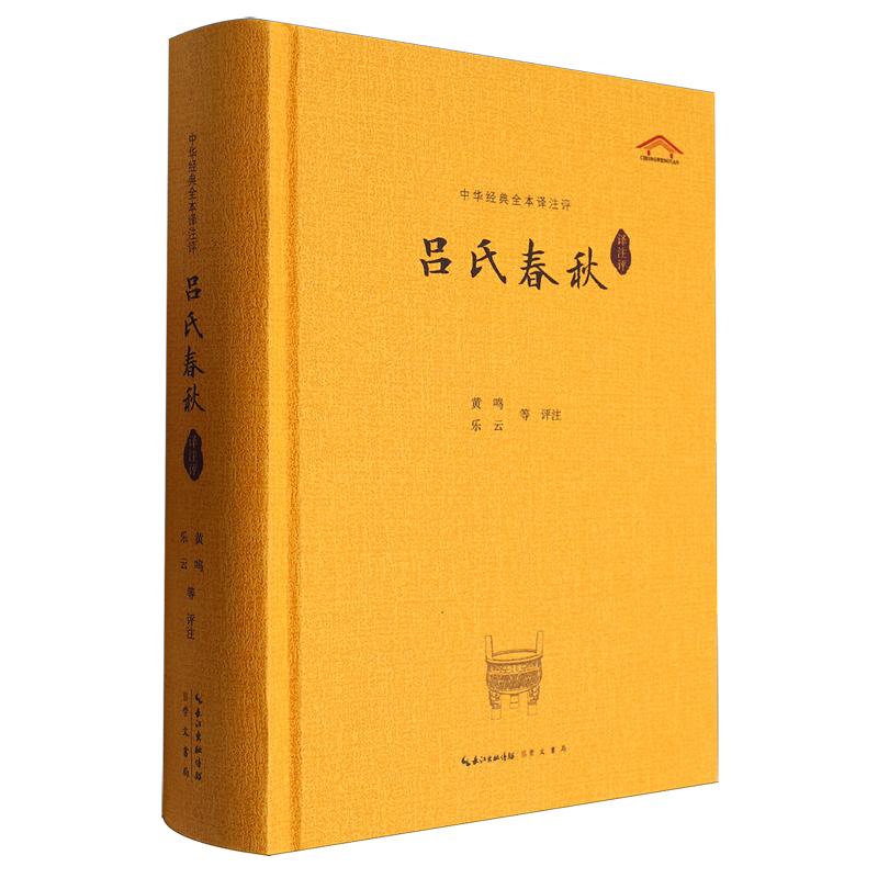 吕氏春秋译注评